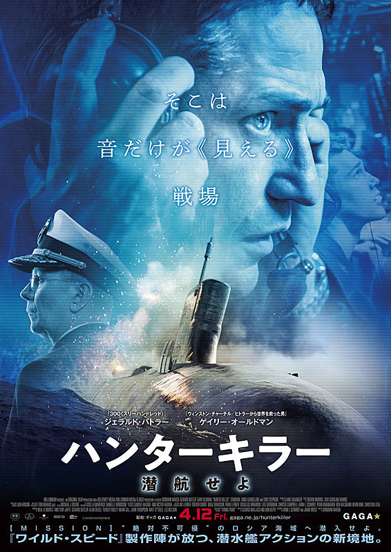 ハンターキラー　潜航せよ