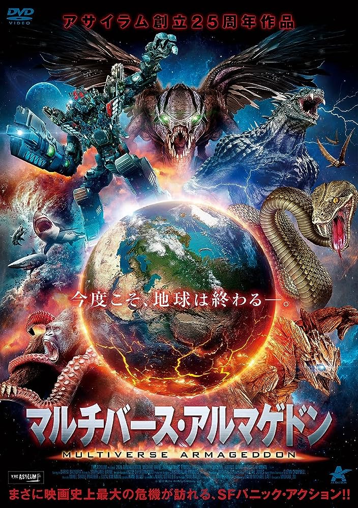 マルチバース・アルマゲドン