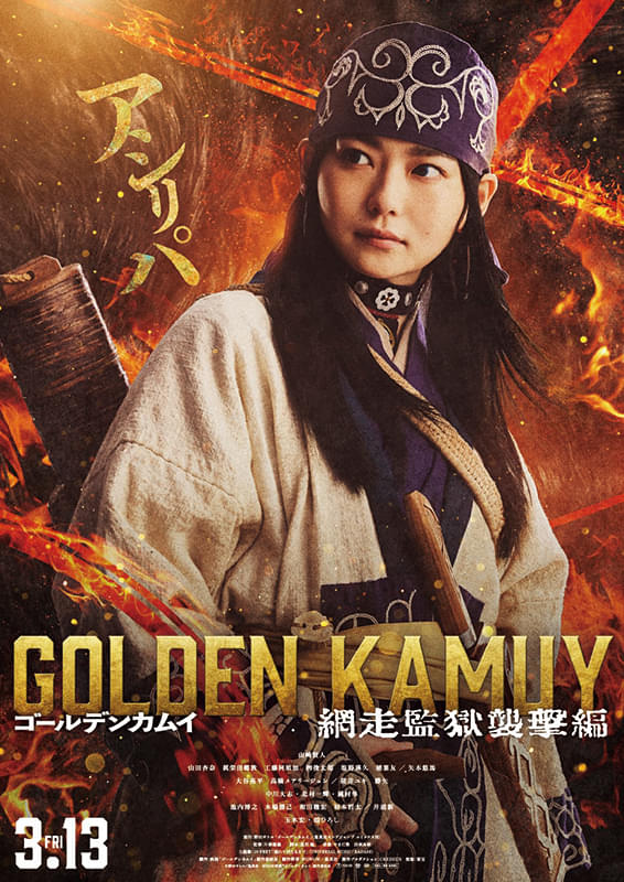 ゴールデンカムイ　網走監獄襲撃編