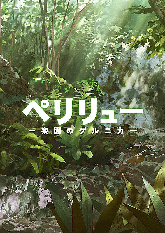 ペリリュー　楽園のゲルニカ