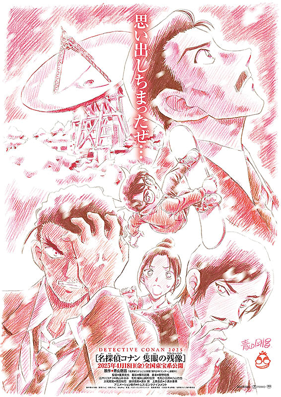 名探偵コナン　隻眼の残像（フラッシュバック）