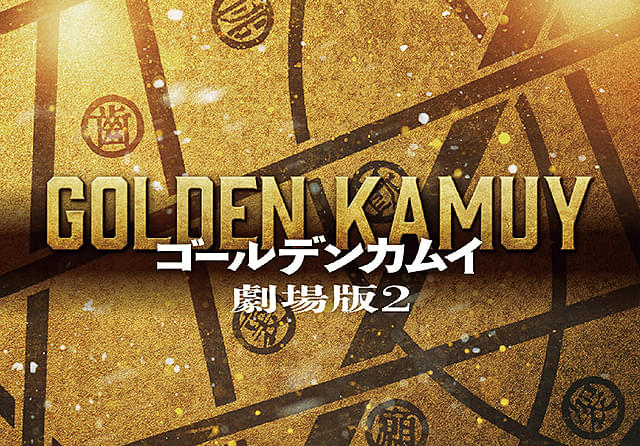 ゴールデンカムイ　網走監獄襲撃編