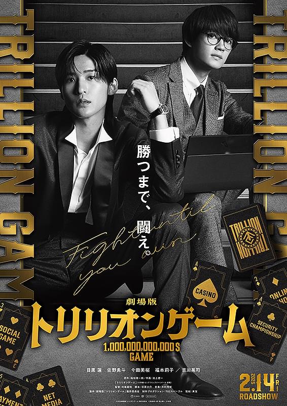 劇場版　トリリオンゲーム