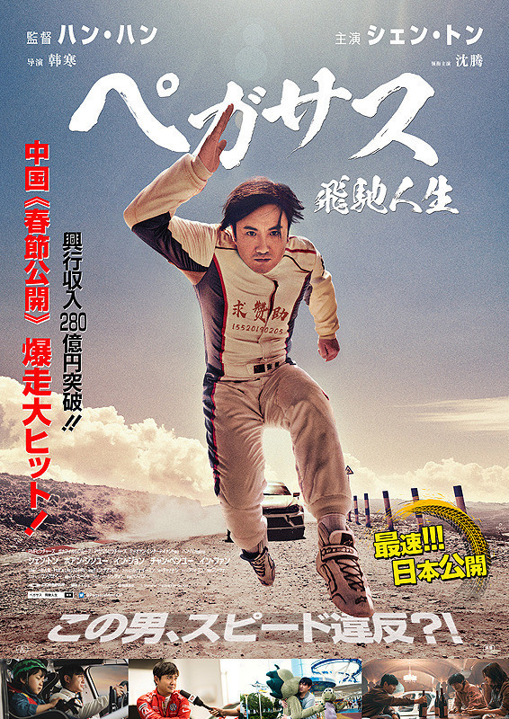 ペガサス　飛馳人生