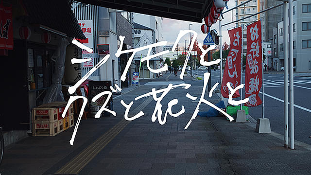 シケモクとクズと花火と