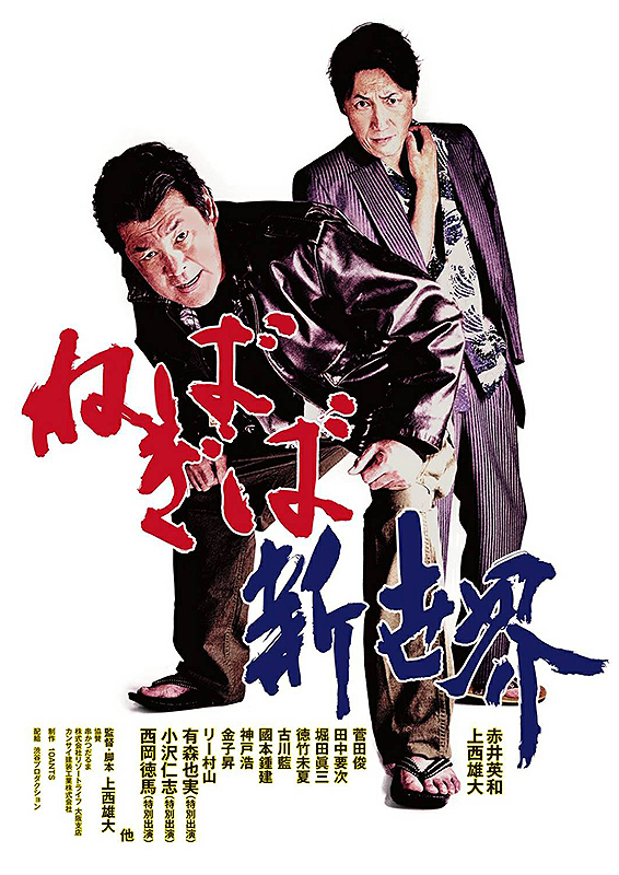 ねばぎば　新世界