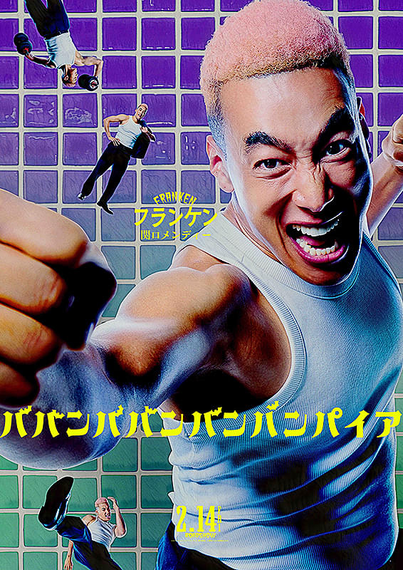 ババンババンバンバンパイア