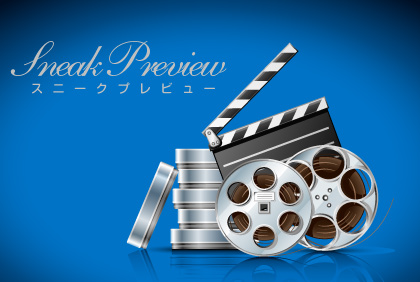 スニークプレビュー