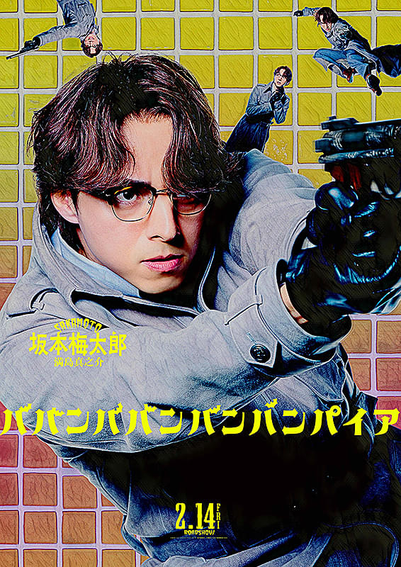 ババンババンバンバンパイア