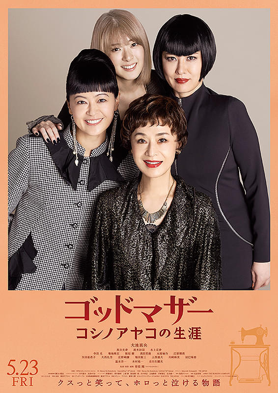 ゴッドマザー　コシノアヤコの生涯