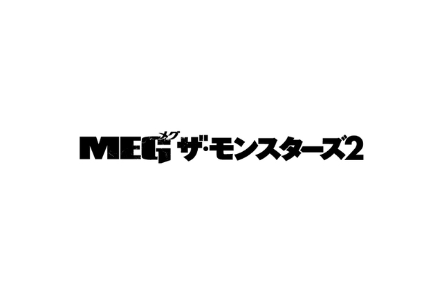 MEG ザ・モンスターズ2