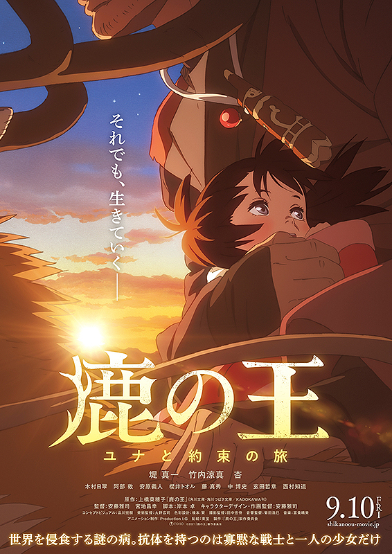 鹿の王　ユナと約束の旅