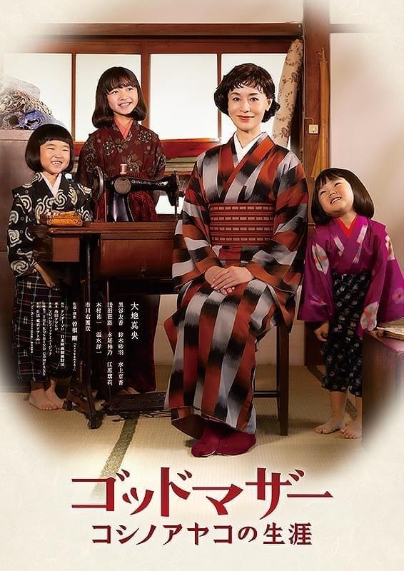 ゴッドマザー　コシノアヤコの生涯