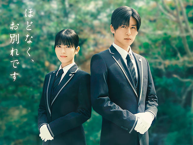 ほどなく、お別れです