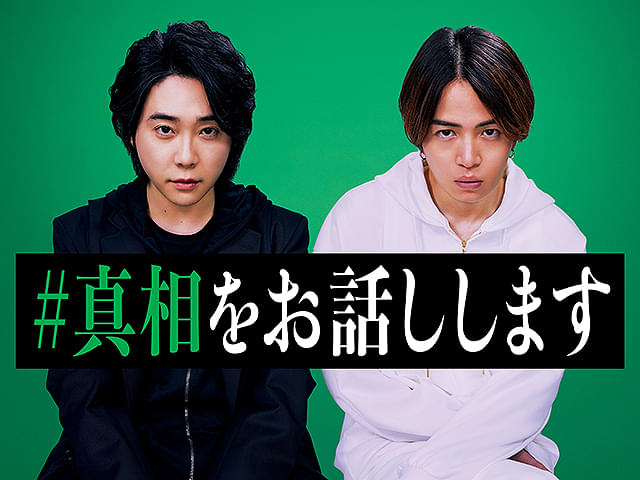 #真相をお話しします