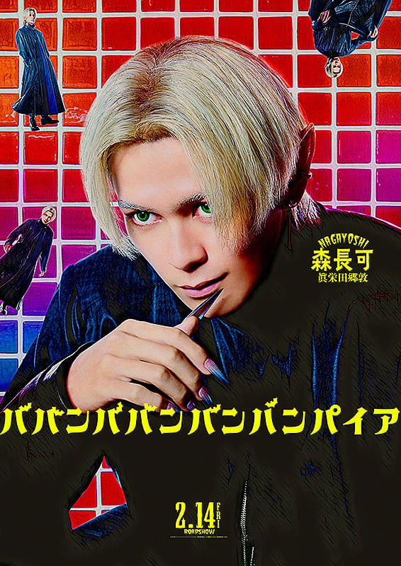 ババンババンバンバンパイア