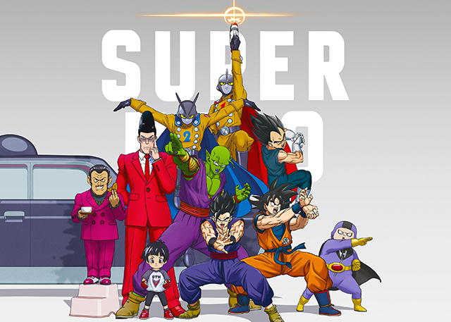 ドラゴンボール超（スーパー）　スーパーヒーロー