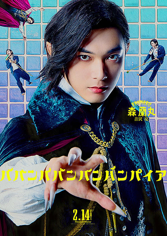 ババンババンバンバンパイア